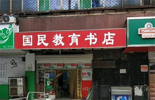 国民教育书店如何加盟？