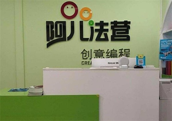 阿儿法营少儿编程加盟的代理费是多少？