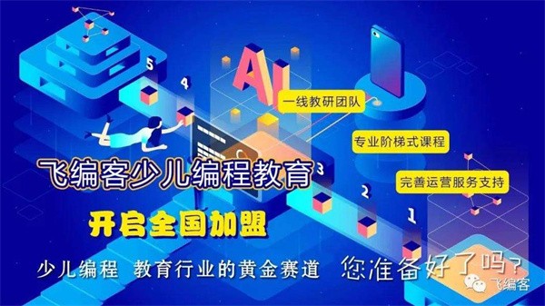 少儿编程加盟需要注意哪些问题？
