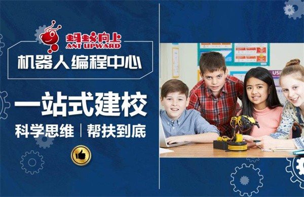 蚂蚁向上机器人编程加盟费多少？服务体系怎么样？