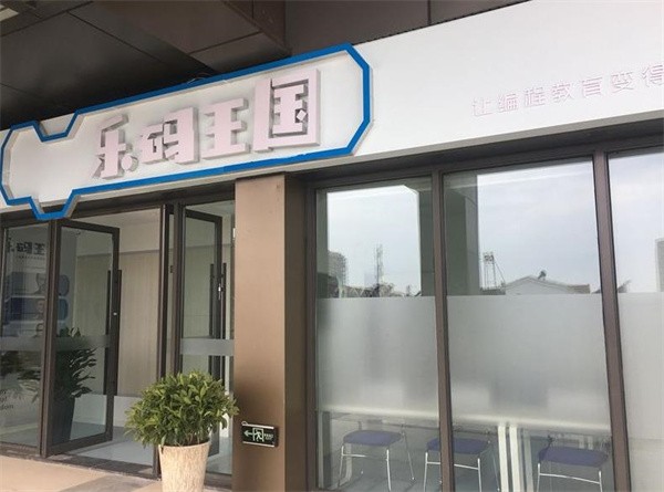 乐码王国编程教育加盟前景如何?