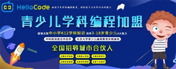 北京HelloCode青少儿学科编程加盟投资要多少钱？