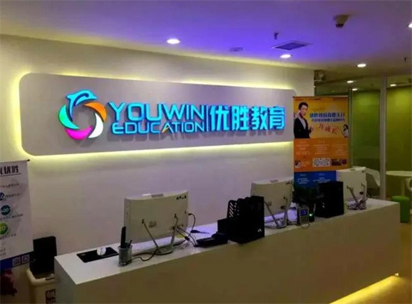 优胜教育加盟条件及费用是什么？
