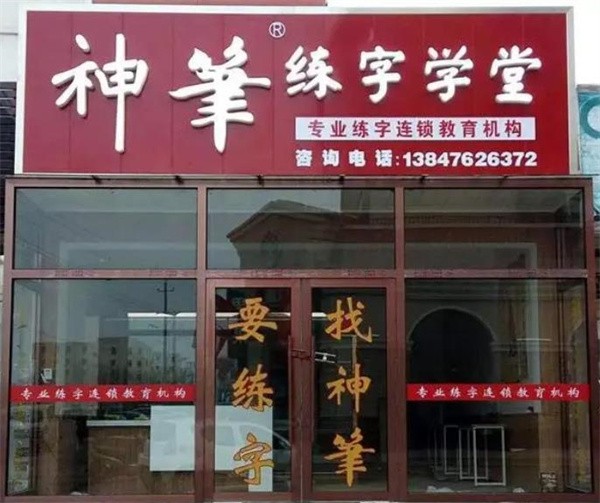 加盟神笔易练字怎么样?