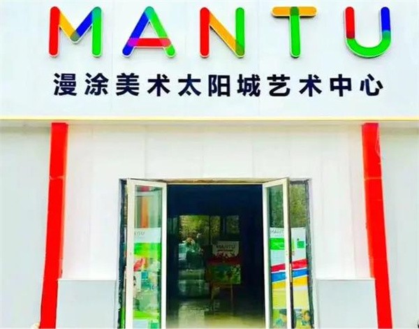 漫涂美术怎么加盟?