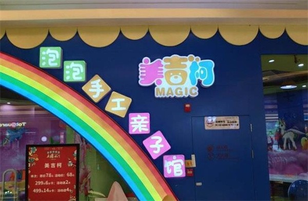 韩国泡泡手工亲子馆加盟费多少？