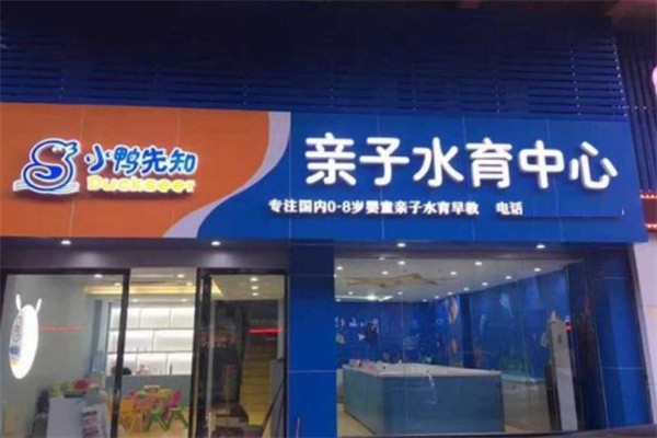 小鸭先知游泳馆加盟电话，加盟优势有哪些?