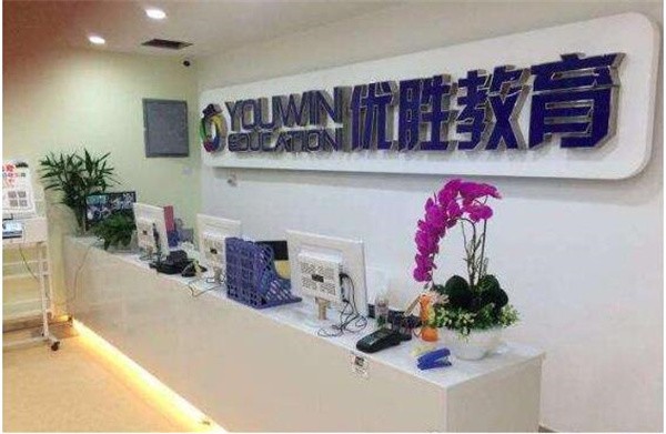 优胜教育县城加盟费多少?
