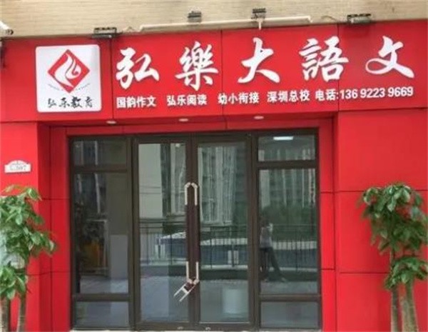 弘乐教育作文加盟为什么能得到广泛认可？