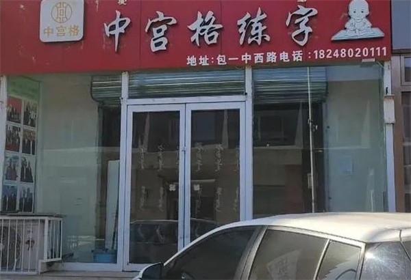 中宫格五天练字加盟费多少钱?