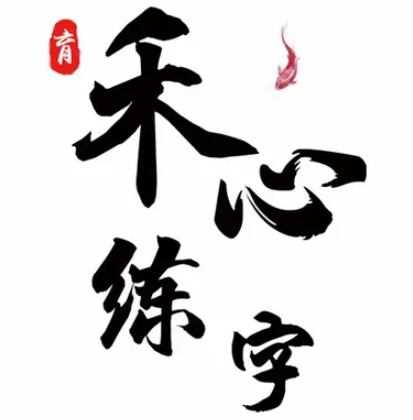 育禾心练字