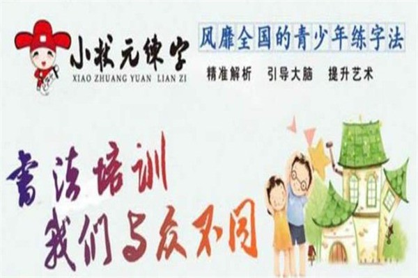 小状元练字加盟费用多少?加盟条件是什么?