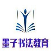 墨子书法教育