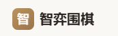 智弈围棋