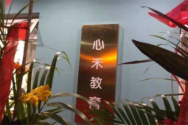 心禾国际幼儿之家加盟电话多少?加盟费是多少?