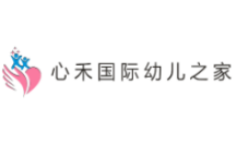  心禾国际幼儿之家
