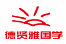  德贤雅国学