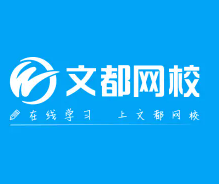  文都网校