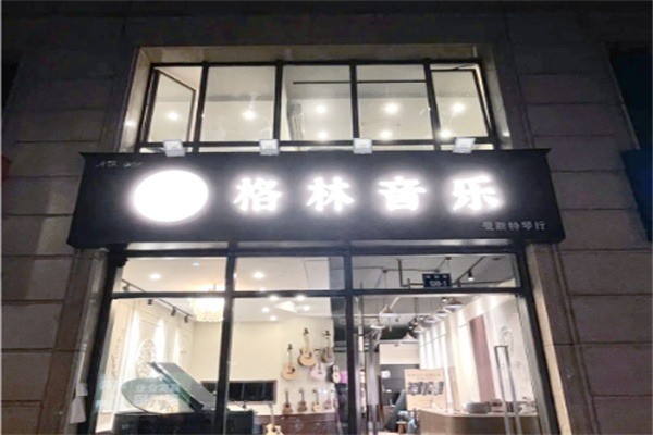 格林音乐培训加盟符合什么条件?加盟电话多少?