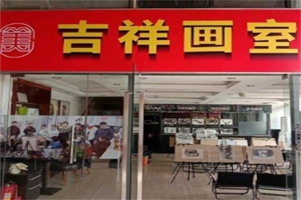 吉祥画室加盟费是多少?加盟官网电话怎么查?