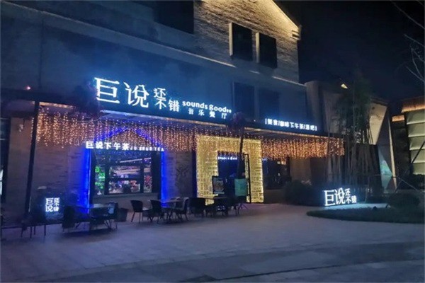 巨说还不错音乐餐厅加盟满足什么条件?加盟费是多少?