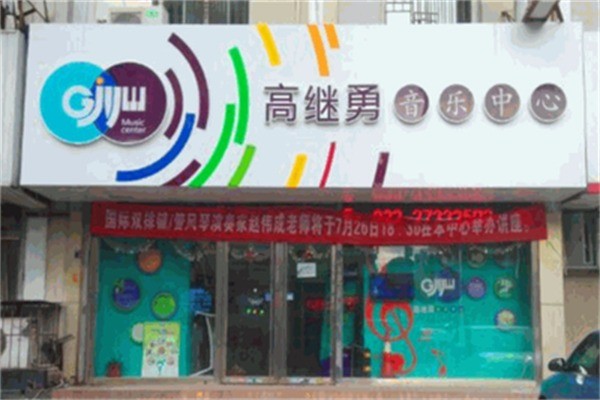 高继勇音乐中心加盟多少钱?加盟电话是多少?