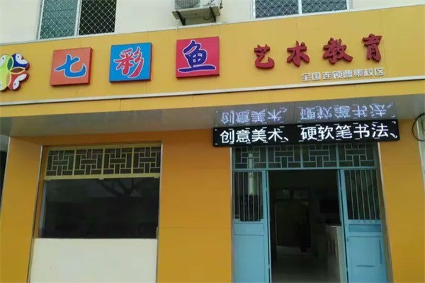 七彩鱼少儿美术加盟费是多少?加盟条件有哪些?