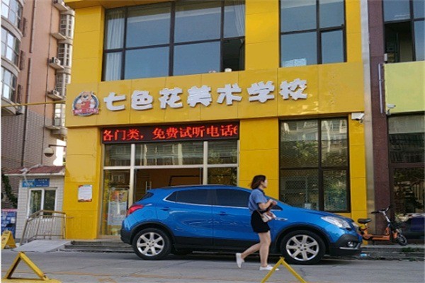 七色花美术培训加盟条件是什么?加盟费多少钱?