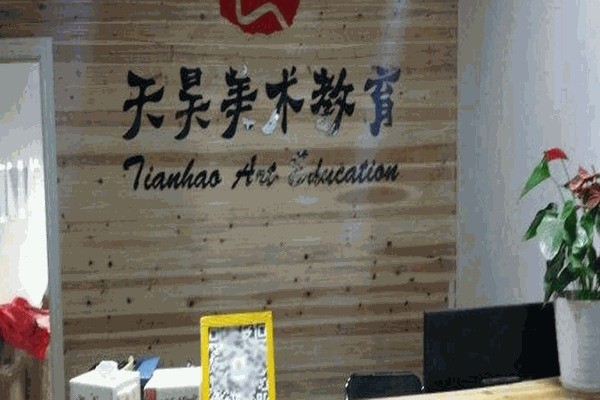 天昊美术教育加盟费用多少?加盟电话是什么?