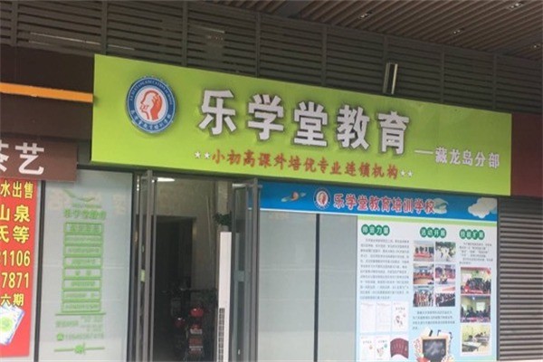 乐学堂教育加盟条件是什么?加盟费多少钱?