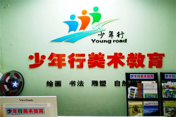 少年行美术教育加盟费是多少?加盟官网电话多少?
