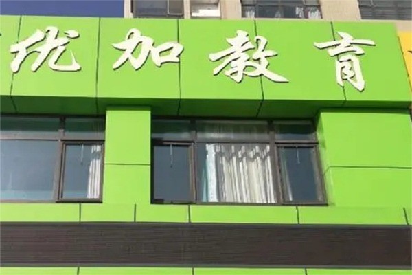 优加教育加盟条件有哪些?加盟多少钱?