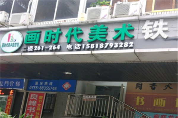 画时代美术加盟电话是多少?加盟费用多少?