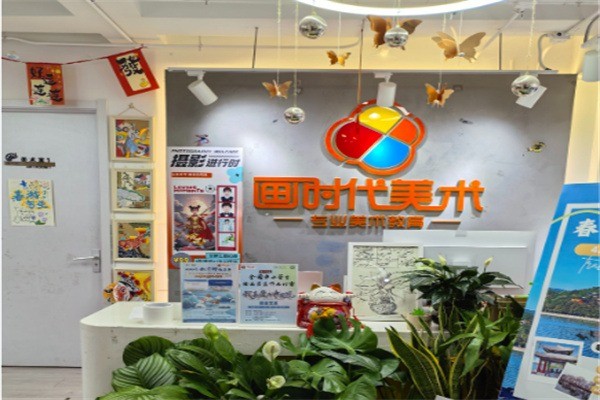 画时代美术加盟要多少钱?加盟官网电话多少?