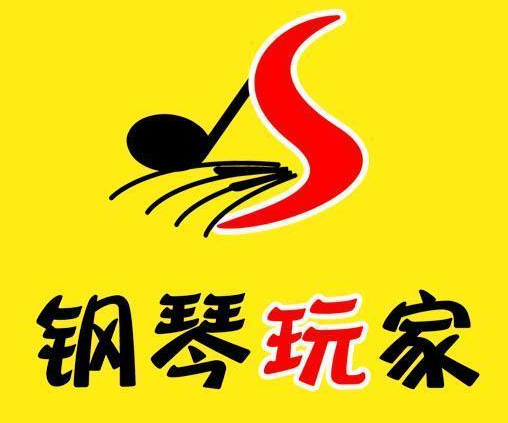 钢琴玩家