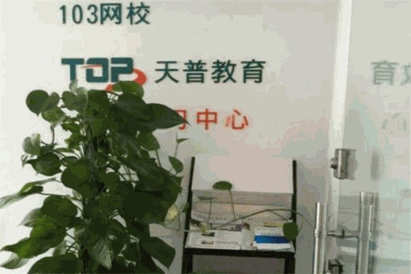 天普教育加盟费多少?加盟电话是什么?