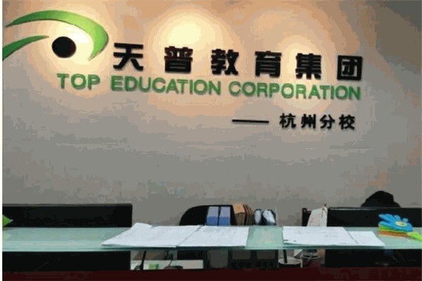 天普教育加盟电话多少?加盟多少钱?