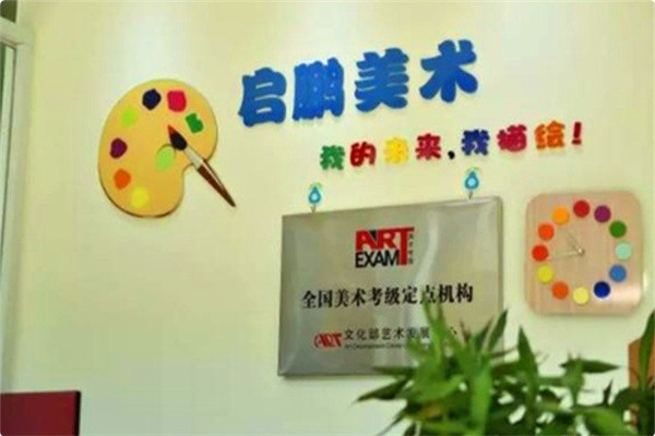 启鹏美术加盟费用多少?加盟官网电话多少?