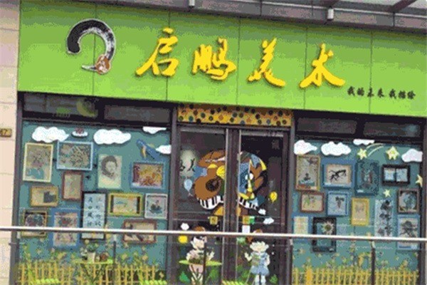 启鹏美术加盟电话多少?加盟条件是什么?