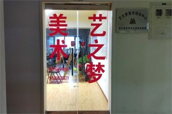 艺之梦美术培训加盟费是多少?加盟电话多少?