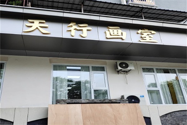 天行画室加盟费是多少?加盟电话多少?