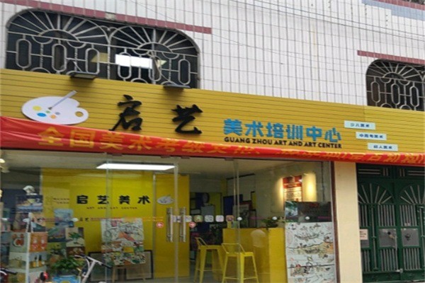 启艺美术培训中心加盟条件是什么?加盟官网电话多少?