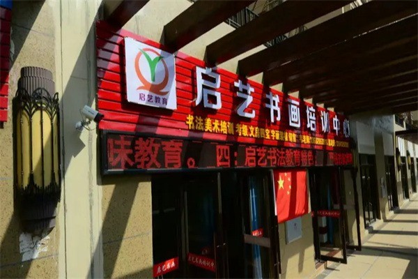 启艺美术培训中心加盟费多少?加盟电话怎么获取?