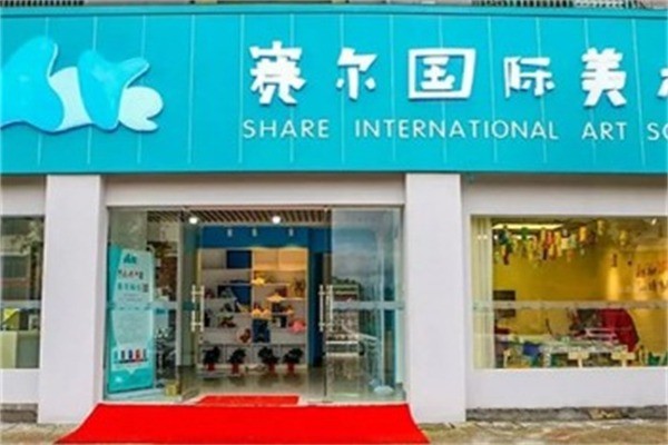 赛尔国际美校加盟费用多少?加盟条件是什么?