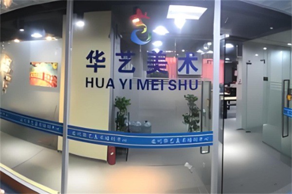 华艺美术培训中心加盟费是多少?加盟电话怎么取得?
