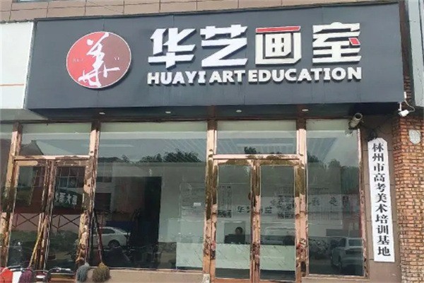 华艺美术培训中心加盟条件是什么?加盟费多少?