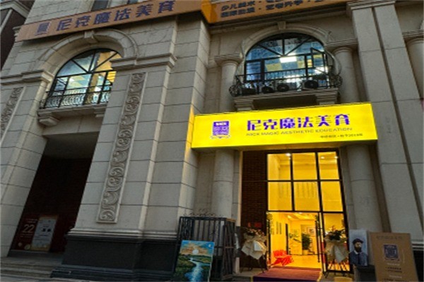 尼克魔法美育加盟条件是什么?加盟电话多少?