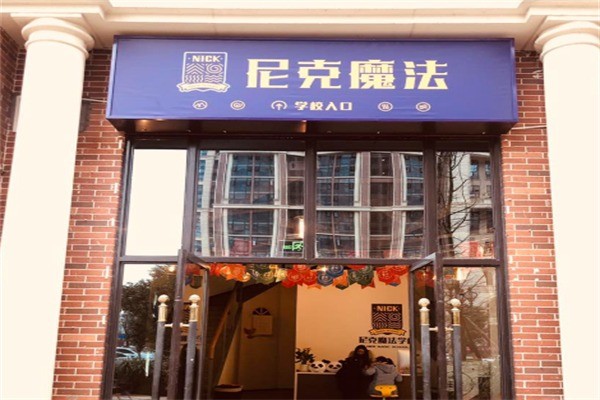 尼克魔法美育加盟费用多少?加盟电话怎么获取?