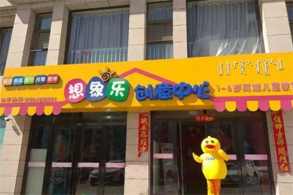 想象乐创意中心加盟费用多少?加盟条件有哪些?