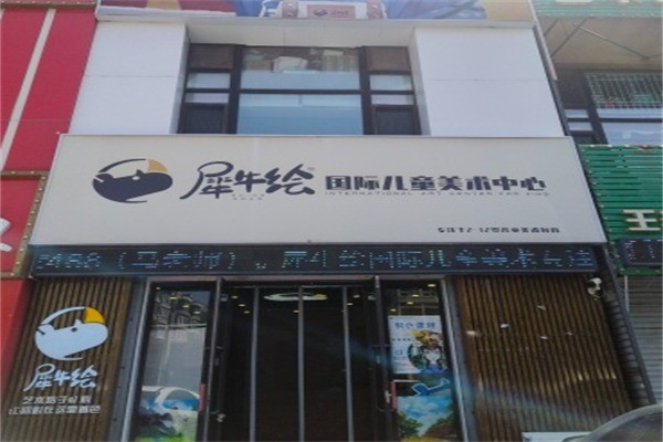 犀牛绘国际儿童美术中心加盟费是多少?加盟条件是什么?